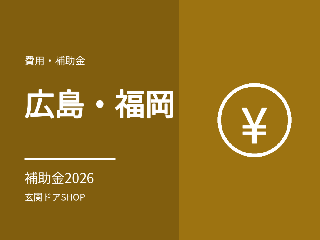 【2026年度】広島・福岡・熊本・岡山の玄関ドア・窓の断熱リフォーム補助金