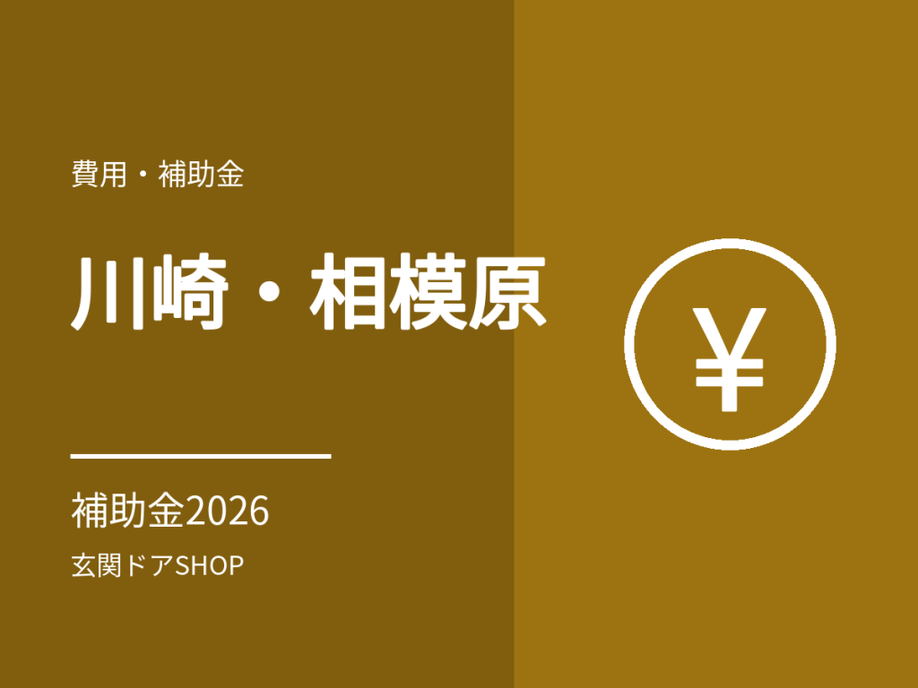 【2026年度】川崎市・相模原市の玄関ドア・窓の断熱リフォーム補助金と神奈川県の制度