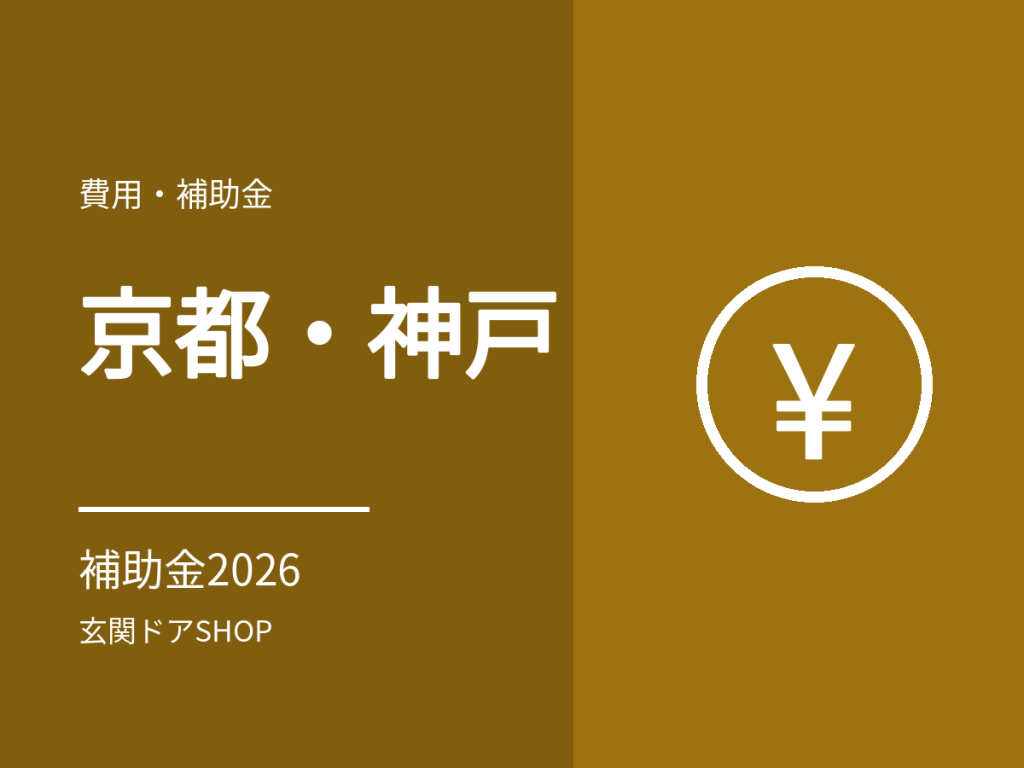 【2026年度】京都市・神戸市の玄関ドア・窓の断熱リフォーム補助金と府県・姫路市の状況