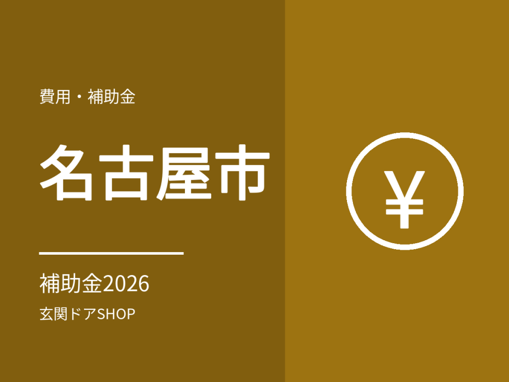 【2026年度】名古屋市の補助金で玄関ドアは対象？窓の断熱補助と愛知県の制度