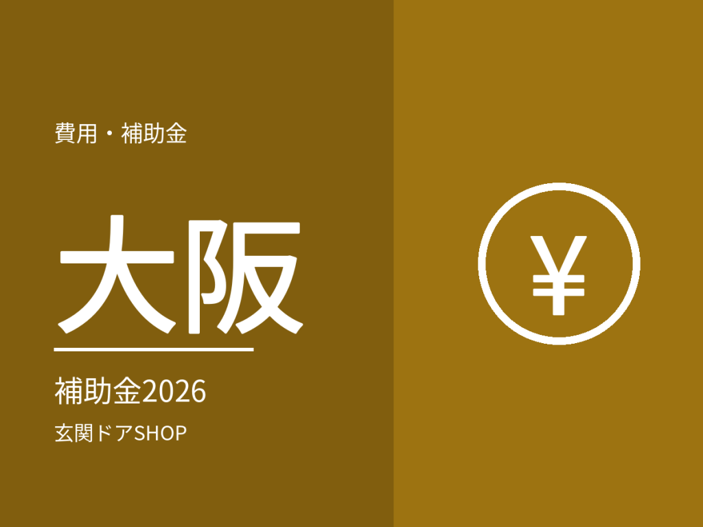 【2026年度】大阪の玄関ドア・窓の断熱リフォーム補助金。大阪府・大阪市・堺市の対象