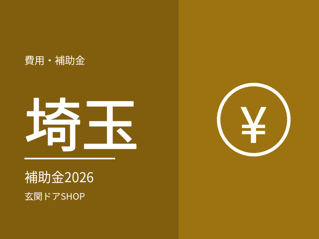 【2026年度】埼玉の玄関ドア・窓の断熱リフォーム補助金。県と3市の制度を比較