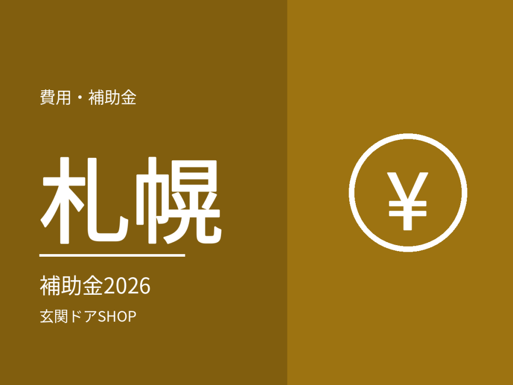 【2026年度】札幌の玄関ドア・窓の断熱リフォーム補助金。札幌市・北海道の制度と受付状況
