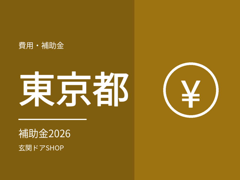 【2026年度】東京都の玄関ドア・窓の断熱リフォーム補助金。都の助成と8区市の対象