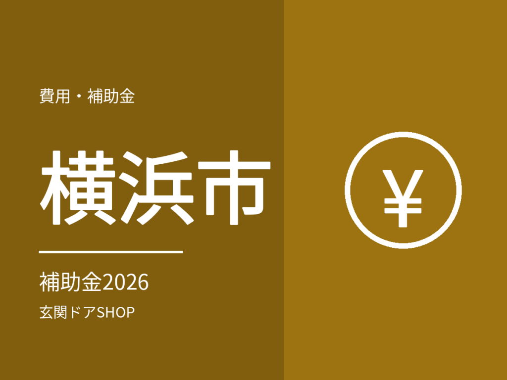 【2026年度】横浜市の玄関ドア・窓の断熱リフォーム補助金。2つの制度の条件