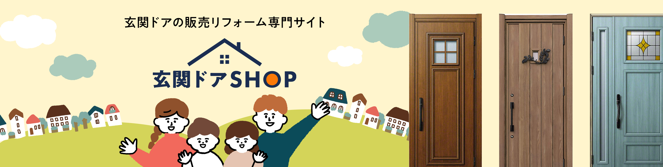 玄関ドアの販売リフォーム専門サイト