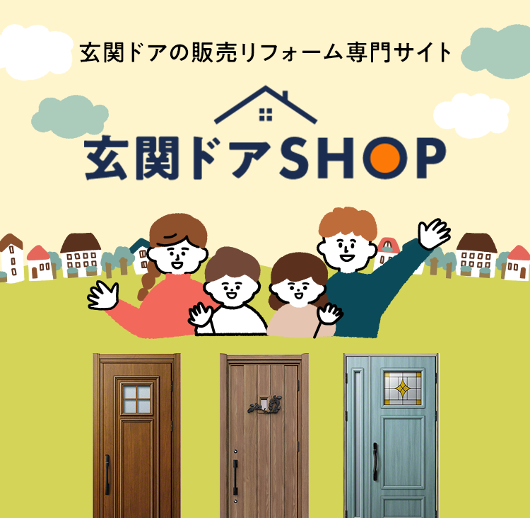 玄関ドアの販売リフォーム専門サイト